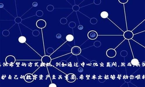   TP钱包提现详细指南：一步步教你轻松取出数字资产 / 
 guanjianci TP钱包, 提现, 数字资产, 加密货币, 钱包安全 /guanjianci 

随着区块链技术的发展和加密货币的普及，越来越多的人开始使用数字钱包来管理他们的资产。在众多数字钱包中，TP钱包因其简单操作和多种功能而受到用户的欢迎。无论你是新手还是有经验的用户，了解TP钱包的提现过程都是非常重要的。本文将详细介绍TP钱包的提现方法、流程及注意事项，并回答一些相关问题，帮助用户更好地理解这个过程。

1. TP钱包概述
TP钱包是一款支持多种加密货币的数字钱包，用户可以在这里储存、管理和交易不同类型的数字资产。与传统金融系统不同，加密货币具有去中心化、安全性强、交易成本低等特点。因此，越来越多的人选择使用TP钱包进行数字资产的储存和管理。

2. TP钱包的功能
TP钱包除了基本的存储和管理功能外，还有诸多特点，比如：
ul
listrong多币种支持：/strongTP钱包支持多个主流加密货币，用户可以在一个钱包中管理多个资产。/li
listrong安全性：/strongTP钱包采用私钥控制，用户对自己的资产拥有绝对的控制权，不会受到第三方的干扰。/li
listrong交易便利：/strongTP钱包内置交易所功能，用户可以在钱包内直接进行资产的交易，无需中介。/li
listrong用户友好界面：/strongTP钱包的界面设计简单明了，让新手也能快速上手。/li
listrong社区支持：/strongTP钱包有活跃的用户社区，用户可以在社区中寻求帮助，分享经验。/li
/ul

3. TP钱包提现的基本流程
在了解了TP钱包的基础知识后，我们接下来将介绍TP钱包的提现流程。提现是指将数字资产从TP钱包转移到外部账户（如银行账户或其他交易所账户）。以下是提现的基本步骤：

h4步骤一：打开TP钱包/h4
首先，打开你安装好的TP钱包应用，如果你尚未下载，请前往官方网站进行下载并安装。

h4步骤二：登录账户/h4
在应用程序中使用你的账户信息进行登录。如果你忘记密码，可以通过钱包的找回功能进行重置。

h4步骤三：确认资产余额/h4
登录后，你首先需要确认账户中的资产余额是否足够进行提现。进入“资产”页面，查看各类数字货币的余额。

h4步骤四：选择提现功能/h4
在资产页面，找到并点击“提现”或“转账”功能，此处点击的按钮可能因版本不同而有所差异。

h4步骤五：输入提现信息/h4
在弹出的提现窗口中，输入你要提现的金额和接收账户地址。请务必检查地址的准确性，输入错误可能导致资产永久丢失。

h4步骤六：完成安全验证/h4
为保障用户资产安全，TP钱包通常要求进行安全验证，比如输入手机验证码或二次验证。完成验证后，提交提现申请。

h4步骤七：等待处理/h4
提现申请提交后，系统将处理你的请求。处理时间根据网络繁忙程度和提币的方式（如不同加密货币转账需要的确认次数）而有所不同。在这段时间内，用户可以在交易记录中查看申请状态。

h4步骤八：确认到账/h4
一旦申请求处理完成，用户应当在接收账户查看到账情况。根据不同的区块链网络，资金到账的时间可能需要几分钟到数小时的时间。

4. 提现的注意事项
在进行TP钱包提现时，有几个重要的注意事项：

ul
listrong确保资产充足：/strong在提现前，用户需要确认自己钱包中的资产是否充足，并考虑网络手续费。/li
listrong核对接收地址：/strong发起提现时，务必仔细检查接收地址的准确性，一旦发送错误，资产将不可追回。/li
listrong了解提现费用：/strong不同的加密资产可能会有不同的提现费用，用户在提现之前应查阅相关信息。/li
listrong二次验证：/strong为了保护用户资产，建议开启二次验证功能，提高安全性。/li
listrong联系客服：/strong如果在提现过程中遇到问题，可以随时联系TP钱包的客服进行咨询。/li
/ul

5. 常见问题解答

h4问题一：为什么我的提现申请被拒绝了？/h4
提现申请被拒绝的原因可能有很多，通常包括以下几种情况：
首先，用户的账户余额不足以覆盖所提取的金额及相关手续费。其次，用户输入的接收地址不正确，系统会自动拒绝这种异常申请。此外，如果账户存在异常活动或未通过身份验证，TP钱包也可能会拒绝提现请求。建议用户检查相关信息，包括‘资产’和‘提现记录’，必要时可联系TP钱包客户支持进行查询。

h4问题二：TP钱包的提现费用是怎样的？/h4
TP钱包的提现费用会因不同的加密资产而有所差异，通常有两部分组成：网络手续费和平台手续费。网络手续费由区块链网络自身的交易费用决定，而平台手续费则由TP钱包根据市场情况设定。因此，在进行提现之前，建议用户先查阅平台的相关规定，确保了解提现费用的详细情况，以避免不必要的损失。

h4问题三：如果提现后资产未到账，我该怎么办？/h4
在进行提现申请后，如果长期未确认到账，用户应首先检查以下几点：
ul
li查看提现申请的处理状态：用户可以在TP钱包的交易记录中查看该笔交易的状态，确认是否被处理。/li
li核对接收地址：如果填写的接收地址不正确，资产将无法正确转账，这时用户需联系相关钱包或交易所的客服进行查询。/li
li查看区块链浏览器：用户可以在区块链浏览器上检查该笔交易的确认情况，了解转账进度。/li
/ul
若以上信息无误但资产仍未到账，用户应及时联系TP钱包的客服获取进一步的帮助。

h4问题四：如何提升TP钱包的安全性？/h4
为了提高TP钱包的安全性，用户可以采取以下措施：
ul
li定期更新密码：定期更改TP钱包登录密码，确保密码的复杂性，包含数字、字母和符号。/li
li开启双重身份验证：启用二次验证功能，如果没有用户授权，任何人都无法进行提现操作。/li
li定期备份钱包：定期备份钱包的助记词和私钥，并妥善保管，防止丢失导致无法访问钱包。/li
li关注安全动态：用户应时刻关注TP钱包及相关市场的安全动态，及时了解潜在的安全风险。/li
/ul

h4问题五：TP钱包是否支持法币提现？/h4
TP钱包主要以支持加密货币的内部交易和提现功能为主，现在还没有明确支持法币提现的功能。用户通常需要将数字资产先转换为法币，然后通过其他希望的方式提现，例如通过中心化交易所。然而，具体的功能和支持可能会随着市场的发展而发生变化。建议用户定期访问TP钱包的官方网站或社区了解最新动态以及可能的新功能。

综上所述，TP钱包提现的过程其实并不复杂，但用户在操作时应一丝不苟，确保每一步都准确无误。了解提现的注意事项以及可能遇到的问题，对于保护自己的数字资产至关重要。希望本文能够帮助你顺利完成TP钱包的提现操作，享受数字资产带来的便利。