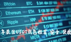 2023年最佳USDT钱包推荐：安全、便捷、易用