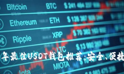 2023年最佳USDT钱包推荐：安全、便捷、易用