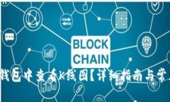  如何在TP钱包中查看K线图？详细指南与常见问题