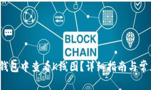  如何在TP钱包中查看K线图？详细指南与常见问题解答