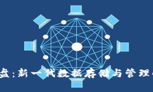 Web3云盘：新一代数据存储与管理解决方案