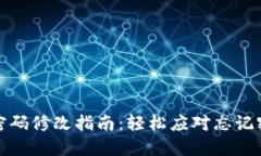 : TP钱包密码修改指南：轻松应对忘记密码的问题