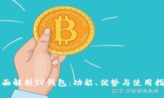 全面解析TP钱包：功能、优势与使用指南