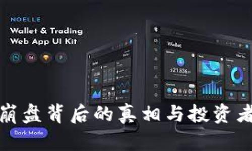 比特币钱包崩盘背后的真相与投资者的应对策略