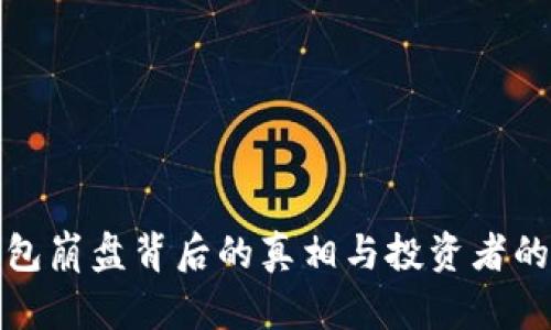 比特币钱包崩盘背后的真相与投资者的应对策略