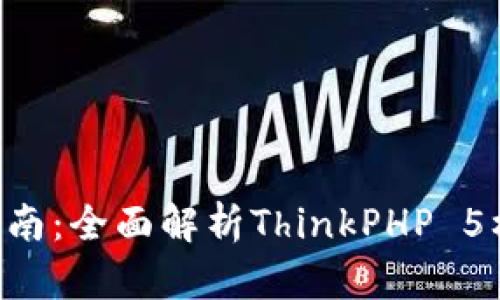 TP5下载与使用指南：全面解析ThinkPHP 5框架的优势与应用