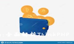 TP5下载与使用指南：全面解析ThinkPHP 5框架的优势