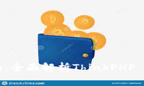 TP5下载与使用指南：全面解析ThinkPHP 5框架的优势与应用