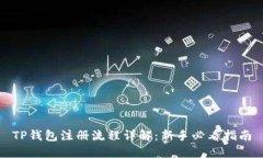 TP钱包注册流程详解：新手必看指南
