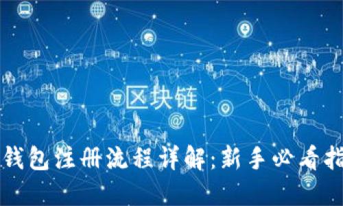 TP钱包注册流程详解：新手必看指南