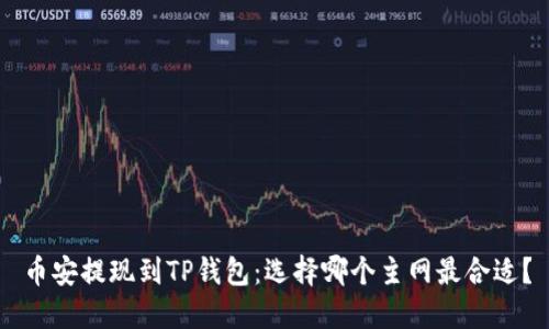 币安提现到TP钱包：选择哪个主网最合适？