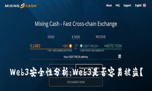 Web3安全性分析：Web3是否容易被盗？