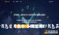 TP钱包使用教程：如何使用TP钱包买币