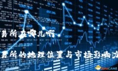 TP交易所在哪儿啊TP交易所的地理位置与市场影响