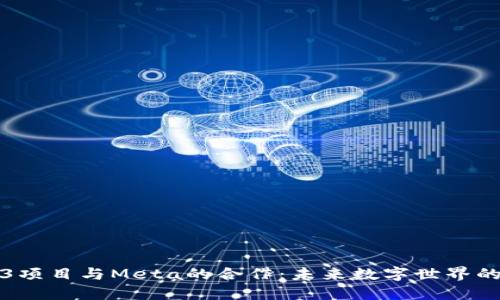 Web3项目与Meta的合作：未来数字世界的重塑