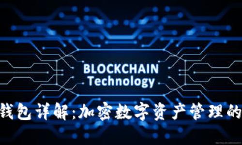 fiaotiTP钱包详解：加密数字资产管理的理想选择