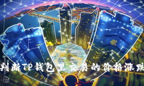 如何判断TP钱包里交易的价格涨跌趋势