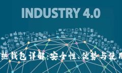 USDT热钱包详解：安全性、优势与使用技巧