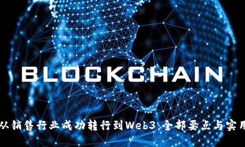 如何从销售行业成功转行到Web3：全部要点与实用指南