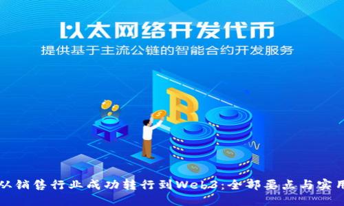 如何从销售行业成功转行到Web3：全部要点与实用指南