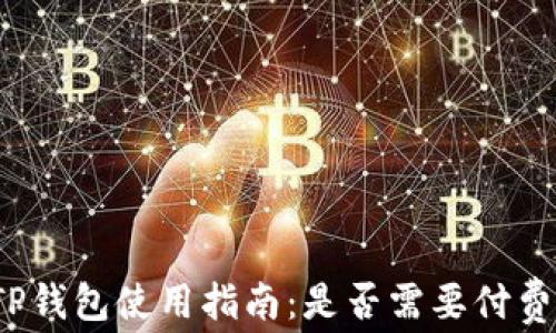 
TP钱包使用指南：是否需要付费？