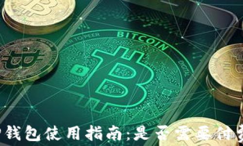 
TP钱包使用指南：是否需要付费？