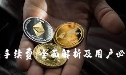 TP钱包手续费：全面解析及用户必知事项