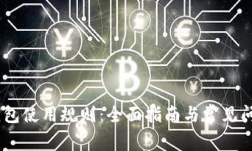 USDT钱包使用规则：全面指南与常见问题解答