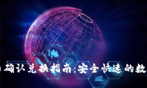 TP钱包卖币确认兑换指南：安全快速的数字货币交易