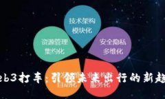 Web3打车：引领未来出行的新趋势