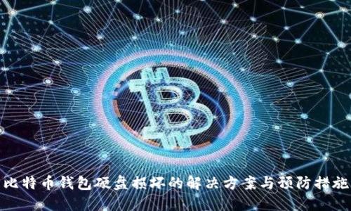 比特币钱包硬盘损坏的解决方案与预防措施