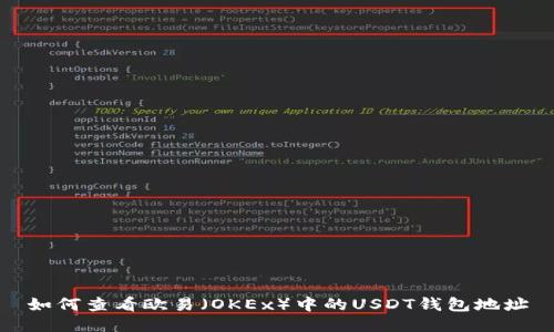 如何查看欧易（OKEx）中的USDT钱包地址