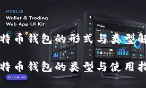 比特币钱包的形式与类型解析

比特币钱包的类型与使用指南