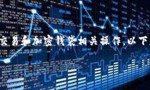 由于您提到的内容涉及具体的数字货币交易和加密钱袋相关操作，以下是关于如何更改TP钱包密码的详细指南。

TP钱包密码更改指南及常见问题解答