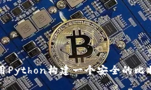 如何使用Python构建一个安全的比特币钱包