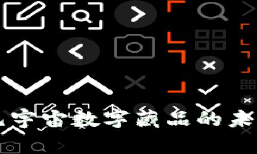 探索Web3与元宇宙数字藏品的未来：机遇与挑战