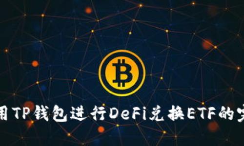 如何使用TP钱包进行DeFi兑换ETF的完整指南