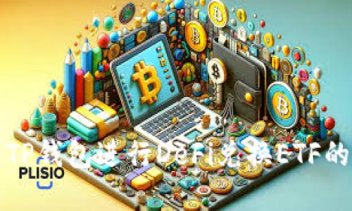 如何使用TP钱包进行DeFi兑换ETF的完整指南