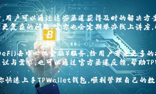 注意：以下内容为虚构示例，仅供学习和参考，实际使用请遵循相关平台的官方指南。 

   TPWallet钱包使用方法与详细指南  / 
 guanjianci  TPWallet, 加密钱包, 使用教程, 区块链, 数字资产  /guanjianci 

在数字货币迅猛发展的今天，选择一个合适的钱包显得尤为重要。TPWallet作为一款近年来受到广泛关注的加密钱包，不仅支持多种货币，还具备友好的用户界面。本篇文章将详细介绍TPWallet的使用方法，包括注册、充值、转账、兑换等功能，旨在帮助新用户快速熟悉这一工具。

一、TPWallet钱包简介
TPWallet是一个集成了多种功能的数字资产管理工具，它支持多种主流加密货币，包括比特币、以太坊、瑞波币等。TPWallet按照用户的需求不断更新，其用户界面简洁、易用，且具备较强的安全性。

二、TPWallet的注册流程
1. 下载与安装：首先，用户需要通过官方渠道下载TPWallet应用。支持Android和iOS设备，用户可根据自己的手机系统进行下载安装。
2. 创建账户：下载安装后，打开应用，用户将看到“创建新钱包”的选项。点击该选项后，系统会要求设置一个强密码，以保护你的资产安全。
3. 备份助记词：在设置完密码后，系统会生成一组助记词。这些助记词将在账户恢复时使用，务必妥善保管。如果助记词丢失，将无法恢复账户。
4. 完成注册：在确认助记词后，系统将提示完成注册。用户可以通过输入密码进入钱包界面。

三、充值方法
1. 进入钱包：成功注册后，用户需要登录TPWallet，进入主界面。
2. 选择充值币种：在主界面，用户可以看到不同币种的选项。选择想要充值的币种。
3. 获取充值地址：点击“充值”按钮，系统将生成一条用于接收加密货币的地址。将该地址复制或二维码保存，以备后用。
4. 进行转账：在其他平台（如交易所）进行转账时，粘贴该地址，确认转账金额，便可以完成充值。

四、转账与交易
1. 选择转账：在钱包界面，选择转账功能，进入转账页面。
2. 填写信息：用户需要输入接收方的钱包地址和转账金额。如果有备注，也可填写上。
3. 确认信息：在发送之前，务必检查输入的信息是否正确，确保没有错误。
4. 输入密码：最后，输入账户密码以确认交易并完成转账。

五、兑换功能
TPWallet还提供了兑换功能，用户可以在不同币种之间进行快速兑换：
1. 进入兑换界面：在主界面上，找到“兑换”选项。进入兑换页面。
2. 选择币种：在兑换选项中，选择需要兑换的币种和目标币种。
3. 输入数量：输入要兑换的数量，系统会自动显示相应的兑换汇率。
4. 确认并完成：核对无误后，确认兑换，系统将自动完成交易。

六、TPWallet的安全性
安全是选择任何加密钱包的重要考量。TPWallet采取了多重安全措施，包括数据加密、两步验证等。用户强烈建议开启两步验证，以增加账户的安全性。此外，定期更新密码和备份助记词也是保护资产的重要手段。

七、常见问题解答

问题一：TPWallet支持哪些区块链和数字货币？
TPWallet作为一款多功能钱包，支持多个区块链平台和数字货币，如比特币（BTC）、以太坊（ETH）、瑞波币（XRP）、莱特币（LTC）等。随着用户需求的不断变化，TPWallet会不断更新支持的币种列表，以提高用户的使用体验。
在创建账户后，用户可以进入主界面查看当前支持的货币。不断增加的支持币种使得TPWallet适用于不同的投资者和加密货币交易者，极大地方便了用户对数字资产进行管理和交易。

问题二：TPWallet的交易费用是多少？
TPWallet的交易费用因币种和交易类型而异。一般来说，充值和转账的费用比较低，主要是受限于区块链网络的费用波动。用户在进行转账时，可以在交易页面查看当前的费用信息。
在选择不同币种时，费用可能会有所不同。用户可以根据自身需求选择合适的币种进行操作。此外，减少网络拥堵时段的交易可以有效降低交易费用。

问题三：如果忘记了密码或助记词，如何找回TPWallet账户？
如果用户忘记了密码，可以通过接收的邮箱或设置的手机号进行重置。TPWallet支持两步验证，用户还可以通过验证码进行身份确认，重置密码。但是，一旦用户忘记了助记词，则无法恢复账户。
为了安全起见，助记词必须妥善保管，建议用户在设置时进行多重备份，例如写在纸上或存储在其他安全地方。定期检查备份的可用性，以确保在需要时可随时找回账户。

问题四：TPWallet的技术支持如何？
TPWallet提供了多种途径供用户寻求技术支持，包括官方网站的在线客服、社交媒体及用户社区。在出现技术问题时，用户可以通过这些渠道获得及时的解决方案。
此外，TPWallet的官方网站上也提供了丰富的帮助文档和使用指南，用户可以通过搜索帮助主题找到相关信息。对于更复杂的问题，官方也会定期举办线上讲座，解答用户的疑问。

问题五：TPWallet的未来发展方向是什么？
随着区块链技术的不断发展，TPWallet也在不断适应市场变化，计划增加更多的功能。例如，将来可能会推出更多的DeFi（去中心化金融）服务，给用户带来更多的投资选择。
另外，TPWallet也在扩展其支持的区块链网络，目标是支持更广泛的数字资产和更高效的交易体验。用户如有更多建议与需求，也可以通过官方渠道反馈，帮助TPWallet更好地完善产品。

总之，TPWallet以其出色的用户体验、安全性及多样性，成为众多加密货币用户的重要工具。希望上述内容能够帮助你快速上手TPWallet钱包，顺利管理自己的数字资产。