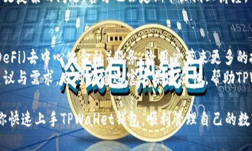 注意：以下内容为虚构示例，仅供学习和参考，实际使用请遵循相关平台的官方指南。 

   TPWallet钱包使用方法与详细指南  / 
 guanjianci  TPWallet, 加密钱包, 使用教程, 区块链, 数字资产  /guanjianci 

在数字货币迅猛发展的今天，选择一个合适的钱包显得尤为重要。TPWallet作为一款近年来受到广泛关注的加密钱包，不仅支持多种货币，还具备友好的用户界面。本篇文章将详细介绍TPWallet的使用方法，包括注册、充值、转账、兑换等功能，旨在帮助新用户快速熟悉这一工具。

一、TPWallet钱包简介
TPWallet是一个集成了多种功能的数字资产管理工具，它支持多种主流加密货币，包括比特币、以太坊、瑞波币等。TPWallet按照用户的需求不断更新，其用户界面简洁、易用，且具备较强的安全性。

二、TPWallet的注册流程
1. 下载与安装：首先，用户需要通过官方渠道下载TPWallet应用。支持Android和iOS设备，用户可根据自己的手机系统进行下载安装。
2. 创建账户：下载安装后，打开应用，用户将看到“创建新钱包”的选项。点击该选项后，系统会要求设置一个强密码，以保护你的资产安全。
3. 备份助记词：在设置完密码后，系统会生成一组助记词。这些助记词将在账户恢复时使用，务必妥善保管。如果助记词丢失，将无法恢复账户。
4. 完成注册：在确认助记词后，系统将提示完成注册。用户可以通过输入密码进入钱包界面。

三、充值方法
1. 进入钱包：成功注册后，用户需要登录TPWallet，进入主界面。
2. 选择充值币种：在主界面，用户可以看到不同币种的选项。选择想要充值的币种。
3. 获取充值地址：点击“充值”按钮，系统将生成一条用于接收加密货币的地址。将该地址复制或二维码保存，以备后用。
4. 进行转账：在其他平台（如交易所）进行转账时，粘贴该地址，确认转账金额，便可以完成充值。

四、转账与交易
1. 选择转账：在钱包界面，选择转账功能，进入转账页面。
2. 填写信息：用户需要输入接收方的钱包地址和转账金额。如果有备注，也可填写上。
3. 确认信息：在发送之前，务必检查输入的信息是否正确，确保没有错误。
4. 输入密码：最后，输入账户密码以确认交易并完成转账。

五、兑换功能
TPWallet还提供了兑换功能，用户可以在不同币种之间进行快速兑换：
1. 进入兑换界面：在主界面上，找到“兑换”选项。进入兑换页面。
2. 选择币种：在兑换选项中，选择需要兑换的币种和目标币种。
3. 输入数量：输入要兑换的数量，系统会自动显示相应的兑换汇率。
4. 确认并完成：核对无误后，确认兑换，系统将自动完成交易。

六、TPWallet的安全性
安全是选择任何加密钱包的重要考量。TPWallet采取了多重安全措施，包括数据加密、两步验证等。用户强烈建议开启两步验证，以增加账户的安全性。此外，定期更新密码和备份助记词也是保护资产的重要手段。

七、常见问题解答

问题一：TPWallet支持哪些区块链和数字货币？
TPWallet作为一款多功能钱包，支持多个区块链平台和数字货币，如比特币（BTC）、以太坊（ETH）、瑞波币（XRP）、莱特币（LTC）等。随着用户需求的不断变化，TPWallet会不断更新支持的币种列表，以提高用户的使用体验。
在创建账户后，用户可以进入主界面查看当前支持的货币。不断增加的支持币种使得TPWallet适用于不同的投资者和加密货币交易者，极大地方便了用户对数字资产进行管理和交易。

问题二：TPWallet的交易费用是多少？
TPWallet的交易费用因币种和交易类型而异。一般来说，充值和转账的费用比较低，主要是受限于区块链网络的费用波动。用户在进行转账时，可以在交易页面查看当前的费用信息。
在选择不同币种时，费用可能会有所不同。用户可以根据自身需求选择合适的币种进行操作。此外，减少网络拥堵时段的交易可以有效降低交易费用。

问题三：如果忘记了密码或助记词，如何找回TPWallet账户？
如果用户忘记了密码，可以通过接收的邮箱或设置的手机号进行重置。TPWallet支持两步验证，用户还可以通过验证码进行身份确认，重置密码。但是，一旦用户忘记了助记词，则无法恢复账户。
为了安全起见，助记词必须妥善保管，建议用户在设置时进行多重备份，例如写在纸上或存储在其他安全地方。定期检查备份的可用性，以确保在需要时可随时找回账户。

问题四：TPWallet的技术支持如何？
TPWallet提供了多种途径供用户寻求技术支持，包括官方网站的在线客服、社交媒体及用户社区。在出现技术问题时，用户可以通过这些渠道获得及时的解决方案。
此外，TPWallet的官方网站上也提供了丰富的帮助文档和使用指南，用户可以通过搜索帮助主题找到相关信息。对于更复杂的问题，官方也会定期举办线上讲座，解答用户的疑问。

问题五：TPWallet的未来发展方向是什么？
随着区块链技术的不断发展，TPWallet也在不断适应市场变化，计划增加更多的功能。例如，将来可能会推出更多的DeFi（去中心化金融）服务，给用户带来更多的投资选择。
另外，TPWallet也在扩展其支持的区块链网络，目标是支持更广泛的数字资产和更高效的交易体验。用户如有更多建议与需求，也可以通过官方渠道反馈，帮助TPWallet更好地完善产品。

总之，TPWallet以其出色的用户体验、安全性及多样性，成为众多加密货币用户的重要工具。希望上述内容能够帮助你快速上手TPWallet钱包，顺利管理自己的数字资产。