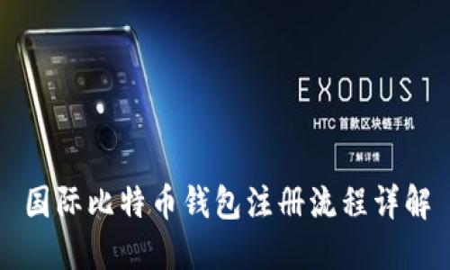 国际比特币钱包注册流程详解