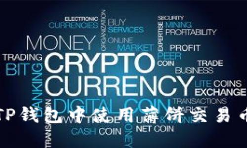 如何在TP钱包中使用薄饼交易币种指南