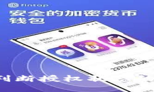 Web3中判断授权状态的全面指南