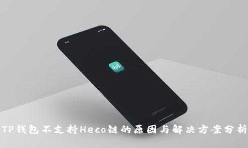 TP钱包不支持Heco链的原因与解决方案分析
