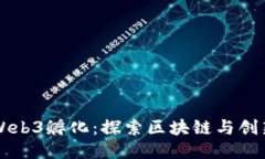 新加坡Web3孵化：探索区块链与创新的未来