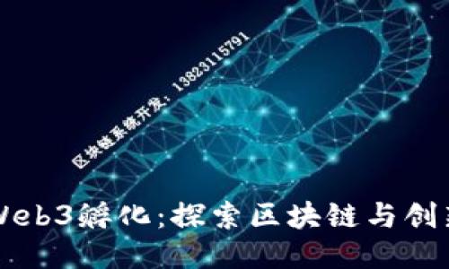 新加坡Web3孵化：探索区块链与创新的未来