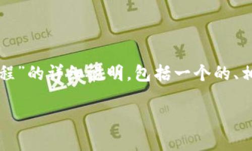 在这里，我会为您准备一个关于“TP钱包马蹄莲安装教程”的详细说明，包括一个的、相关关键词、详细介绍以及五个相关问题及其详尽解答。

TP钱包马蹄莲安装教程：一步步教你轻松上手