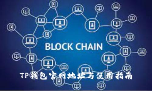 TP钱包官网地址与使用指南