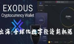 Web3出海：全球化数字经济新机遇与挑战
